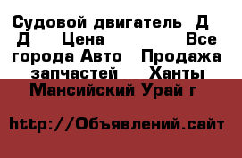 Судовой двигатель 3Д6.3Д12 › Цена ­ 600 000 - Все города Авто » Продажа запчастей   . Ханты-Мансийский,Урай г.